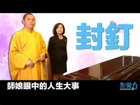 封釘口訣|先人安葬風水口訣